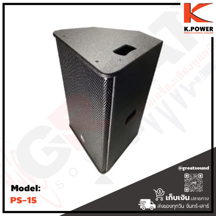 k-power-ps-15-ตู้ลำโพงขนาด-15-นิ้ว-2-ทาง-กำลังขับ-500-วัตต์-ออกแบบมาเพื่อใช้งาน-3-แบบ-ลำโพง-pa-ลำโพงมอนิเตอร์-และ-แขวนเป็นไลอาย์เรย์-ราคาต่อ-1-คู่