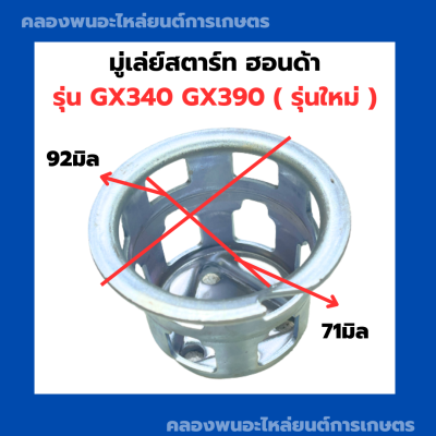 มู่เล่ย์สตาร์ท ฮอนด้า GX340 GX390 จานกระตุกGX340 มู่เล่ย์สตาร์ทGX390 ถ้วยสตาร์ทGX340 เบ้าสตาร์ทGX390