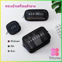 Winsome กระเป๋าเครื่องสำอาง มีซิป กระเป๋าเครื่องสำอาง ตาข่ายโปร่งใส cosmetic bag