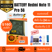 แบตเตอรี่ Xiaomi Redmi Note 11 pro 5G  (BM5A) งานบริษัท ประกัน1ปี แถมชุดไขควงพร้อมกาว