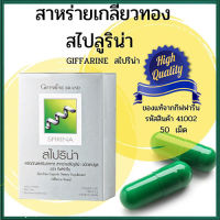 Super Sale?Giffarinอาหารเสริมสไปริน่าสาหร่ายโปรตีนคุณภาพสูง/จำนวน1กล่อง/รหัส41002/บรรจุ50แคปซูล?สินค้าแท้100%??H훌륭한