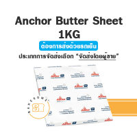 Anchor Unsalted Butter Sheet แองเคอร์ เนยแผ่น ชนิดจืด 1KG ***จัดส่งทางรถแช่เย็นเท่านั้น***