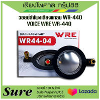 วอยซ์ลำโพงเสียงแหลม WR-440 VOICE WRE WR-440 ของแท้ 100%