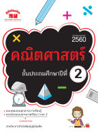 คณิตศาสตร์ ป.2 (ฉบับปรับปรุงหลักสูตร 2560) พิมพ์ 2 สี แถมฟรีเฉลย!!