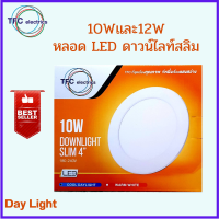 TFC 10 วัตต์ 12 วัตต์ หลอดแอลอีดี ดาวน์ไลท์สลิม เดไลท์ ดาวไลท์ Downlight Slim LED 10W 12W Day light ประหยัดไฟ