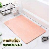 ( Promotion+++) คุ้มที่สุด  พรมหินเช็ดเท้าญี่ปุ่น **ขนาด30x40** ซับน้ำดีที่สุด #p3040  ราคาดี พรม พรม ปู พื้น พรม ปู พื้น ห้อง พรม อัด เรียบ