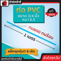 ⚡ส่งทุกวัน⚡ ท่อpvc ขนาด 3/4 นิ้ว ยาว 1 เมตร แพ็ค 8 เส้น หนา 8.5 สีฟ้า น้ำหนักเบา แข็งแรง ไม่หักงอ ง่ายทนแรงดัน ทนร้อน ทนเย็น ท่อประปา