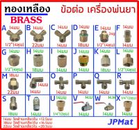 ข้อต่อ ทองเหลือง สำหรับ เครื่องพ่นยา งานเกษตร 14มม 18มม 22มม 1/2 นิ้ว ขนาดเฉพาะ งาน DIY ต้องการสินค้าอื่นกดดูในร้านเลยครับ