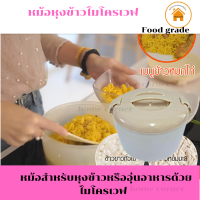 หม้อหุงข้าวไมโครเวฟ ง่าย สะดวก  ประหยัดเวลา หุง เสิร์ฟ  Microwavable Rice Cooker  หม้อสำหรับหุงข้าวหรืออุ่นอาหารด้วยไมโครเวฟ  ขนาด 1.5 ลิตร Home connor