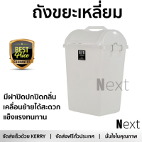 ราคาพิเศษ ถังขยะ ถังขยะเหลี่ยมฝาสวิง เรืองวา RW9258 40ลิตร สีใส วัสดุทนทาน มิดชิด แข็งแรง ล้างทำความสะอาดง่าย ถังแยกขยะ Garbage Trash Can จัดส่งฟรี Kerry ทั่วประเทศ