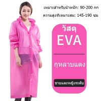 เสื้อกันฝน EVA คุณภาพดี เสื้อกันฝนผู้ใหญ่ ชุดกันฝน น้ำหนักเบาพกพาสะดวก  เสื้อกันฝนแฟชั่น Rain coats กันน้ำ แบบหนา