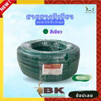 สายยางน้ำ ตราพญานาคสีเขียว 5/8 (5หุน) ขนาด 30 เมตร