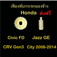 เฟืองพับกระจกมองข้าง CIVIC FD JAZZ GE CITY 08 CRV G3 ซีวิค ซิตี้ แจ๊ส ตัวกลม 2006 2007 2008 2009 2010 2011 มอเตอร์พับ