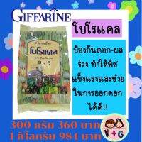 กิฟฟารีน Giffarine โบโรแคล ลดผลร่วง เร่งติดดอก แคลเซียมโบรอน เพิ่มความแข็งแรงของพืช ป้องกันโรค ช่วยผสมเกสร ช่วยการแตกราก กิฟฟารีน ของแท้