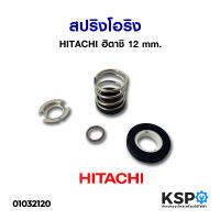 แมคคานิคอลซีล ปั๊มน้ำ HITACHI ฮิตาชิ เพลา 12mm ใช้กับ WT-P และ WM-P 100-300 (XS, XX) ซีลแกนเพลา ซีลกันน้ำ (แท้) อะไหล่ปั๊มน้ำ