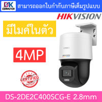 Hikvision กล้องวงจรปิด 4MP มีไมค์ในตัว รุ่น DS-2DE2C400SCG-E เลนส์ 2.8mm BY DKCOMPUTER