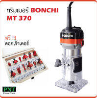 BONCHI ทริมเมอร์ MT 370 + ทริมเมอร์ แกน 2 หุน 12 ตัวชุด สำหรับ งานไม้ จะเจาะ จะเซาะร่อง แต่งลาย งานแกะลวดลาย ตัวอักษร