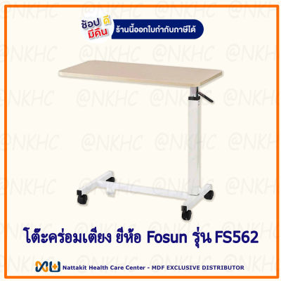 โต๊ะคร่อมเตียง ยี่ห้อ Fosun รุ่น FS562 Overbed ระบบโช๊คปรับสูงต่ำได้