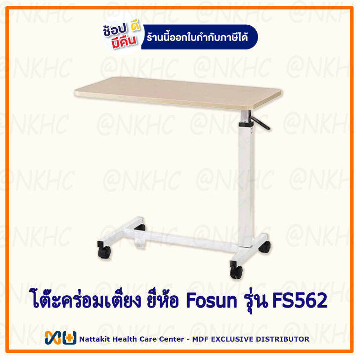 โต๊ะคร่อมเตียง-ยี่ห้อ-fosun-รุ่น-fs562-overbed-ระบบโช๊คปรับสูงต่ำได้