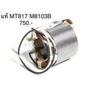 ?อะไหล่แท้? ฟิลคอยล์ MT817 MT816 M8103B สว่าน Maktec (MFMT817)