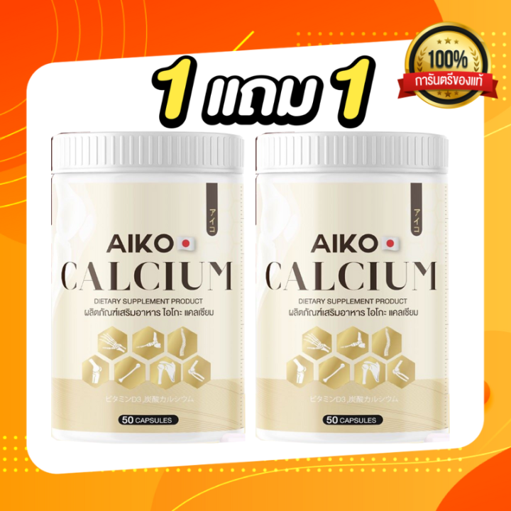 aiko-calcium-ไอโกะ-วิตามินแคลเซียมเพิ่มความสูง-บำรุงกระดูก-จากประเทศญี่ปุ่น-ขนาด50แคปซูล-ของแท้100เปอร์เซ็น