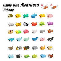 (??อยู่ไทยพร้อมส่ง) Cable Bite กันสายขาด หัก ตัวการ์ตูนสำหรับสายชาร์จIphoneป้องกันสายชาร์จขาด ถนอมสายชาร์จ