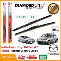 New ทีปัดน้ำฝน Mazda 2 (4 5 Door) 2009-2014 (24"+14") 1 คู่ มาสด้า 2 4 5 ประตู ใส่ได้ ยางปัดน้ำฝน บางปัด ใบปัด ราคาถูก ก้านปัดน้ำฝน ปัดน้ำฝนได้เป็นอย่างดี