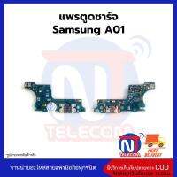 แพรตูดชาร์จ Samsung A01 ก้นชาร์จ Samsung A01 แพรก้นชาร์จ อะไหล่ก้นชาร์จ