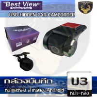 กล้องบันทึกหน้าและหลัง Best View ความละเอียด 1080p สามารถปรับ CVBSหรือAHDได้ DVR USB HIDDEN CAR CAMCORDER  สำหรับจอAndroidติดรถยนต์ กล้องติดรถยนต์