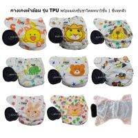 BABYKIDS95 กางเกงผ้าอ้อม ซักได้ กันน้ำ TPU Print+ แผ่นซับชาโคลหนา5ชั้น (size 4-12kg)