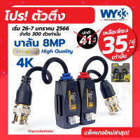 โปรตัวตึง! บาลัน Balun (แพ็คเกจใหม่) ขายต่อ 1 คู่ - 8mp PREMIUM High Quality กล้องวงจรปิด เกรดวัสดุพรีเมี่ยม ไฮเอน no.00006 WY33