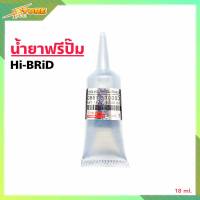 น้ํายาฟรีปั๊ม น้ำยาใส่พัดลมฟรีปั๊ม ยี่ห้อ HI-BRID ขนาด 18ml.