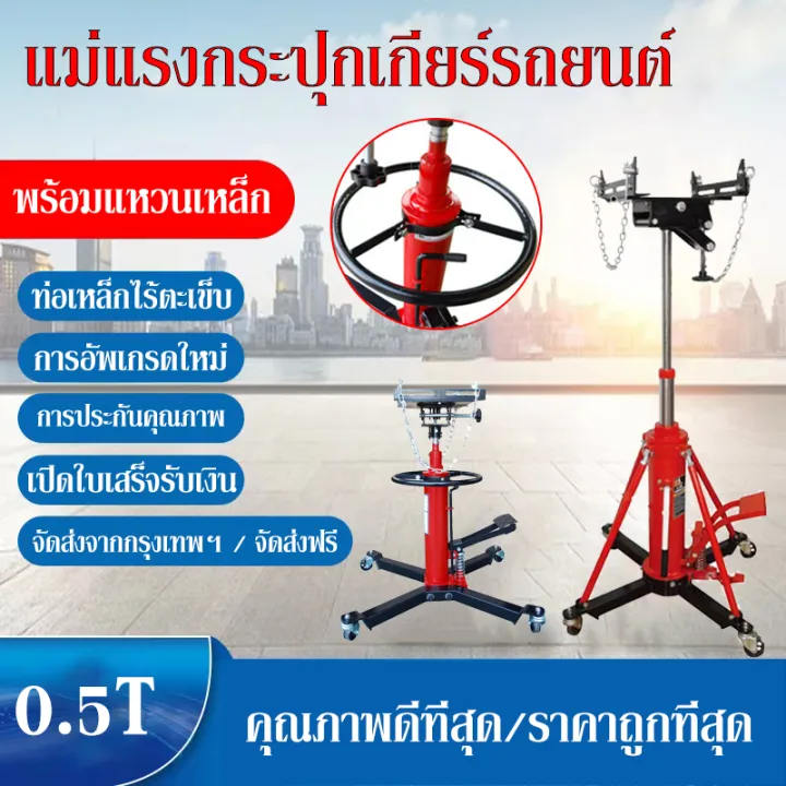 Transmission Jack แท่นยกเกียร์ รับน้ำหนักได้ 0.5ton 48x23x85cm OY1103