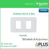 FG1052H ฝาครอบสวิตช์-เต้ารับ พร้อมตะแกรงพลาสติก ขนาด 2 ช่อง รุ่น S-Flexi จาก Schneider Electric