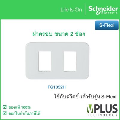 FG1052H ฝาครอบสวิตช์-เต้ารับ พร้อมตะแกรงพลาสติก ขนาด 2 ช่อง รุ่น S-Flexi จาก Schneider Electric