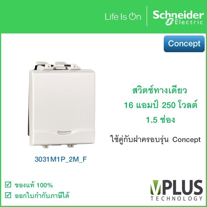 Schneider สวิตช์ทางเดียว 16 แอมป์ 250 โวลต์ พร้อมพรายน้ำ ขนาด 1.5 ช่อง รุ่น Concept Easy Clip - 3031M1P_2M_F สวิทช์ไฟ