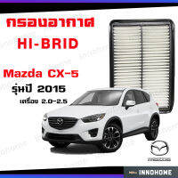 กรองอากาศ กรองอากาศ Mazda CX-5 2.0,2.5 ปี 2015 ไส้กรอง รถยนต์