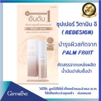 กิฟฟารีน ซุปเปอร์วิตามิน อี(Redesign)#บำรุงผิว สกัดจาก Palm Fruit คัดสรรจากแหล่งผลิตน้ำมันปาล์มชั้นนำ สูตรอีมัลชั่น ให้เนื้อสัมผัสเนียนนุ่น