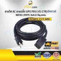 คุณภาพดี  สายไฟ AC สายปลั๊ก UPS PDU 3x2.5 sqmm. มีกราวด์ Nema5-15P - C19 มีการรัประกันคุณภาพ  ฮาร์ดแวร์คอมพิวเตอร์