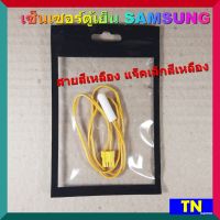 เซ็นเซอร์ตู้เย็น SAMSUNG สายสีเหลือง แจ็คเล็กสีเหลือง อะไหล่ตู้เย็น