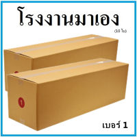 กล่องไปรษณีย์ กระดาษ KA ฝาชน เบอร์ 1 (10 ใบ) กล่องพัสดุ กล่องกระดาษ กล่อง