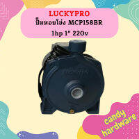 Luckypro ปั๊มหอยโข่ง MCP158BR 1hp 1" 220v