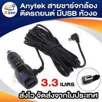 Anytek สายชาร์จกล้องติดรถยนต์ มีUSB ยาว 3.3 เมตร (ของแท้ของกล้องติดรถ Anytek)หัวงอ