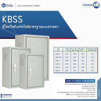 KJL ตู้ไฟสวิทช์บอร์ดไซส์มาตรฐานแบบธรรมดา รุ่น KBSS