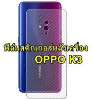 For OPPO K3 ฟิล์มใส 3D ลายเคฟล่าติดหลังเครื่อง กันรอยขีดข่วน คราบน้ำ กันรอยเคสกัด