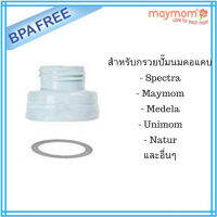 MAYMOM (เมย์มัม) อะไหล่สำหรับเครื่องปั๊มนม