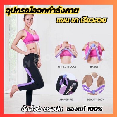 อุปกรณ์ออกกำลังกาย อุปกรณ์บริหารขา บริหารกล้ามเนื้อ อุปกรณ์ออกกาย ลดต้นขา ลดต้นขาใหญ่ ลดต้นขาอุปกรณ์ ลดต้นแขนใหญ่ ลดต้นแขนต้นขา