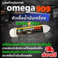 ส่งฟรี!!! Omega 909 ของแท้ 100% โอเมก้า909 Super engine oil additive หัวเชื้อน้ำมันเครื่อง สารหล่อลื่นเครื่องยนต์ ฟื้นฟูกำลังอัด แก้ปัญหากำลังตก