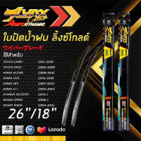 LYNX GOLD ใบปัดนำ้ฝน ลิ้งซ์ โกลด์ ขนาด 26 นิ้ว และ 18 นิ้ว ใช้สำหรับโตโยต้า ( แคมลี่/ พรีอุส), ฮอนด้า ( แอคคอร์ด/ ซีวิค),  ฮุนได ( เฮชวัน/ เวลอสเตอร์), เกีย คานิวัล, นิสสัน ( เซฟิโร่/ ทีน่า).