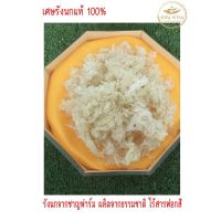 เศษรังนกแห้ง 100  กรัม